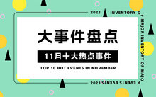 最近新闻大事2023摘抄，2023年重大新闻事件摘要回顾