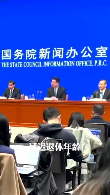 关于延迟退休政策的新闻发布会解读,延迟退休政策新闻发布会深度解读,未来劳动力市场的变革与挑战