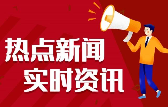 最近的国内新闻大事件及其影响,国内新闻大事件及其影响概览