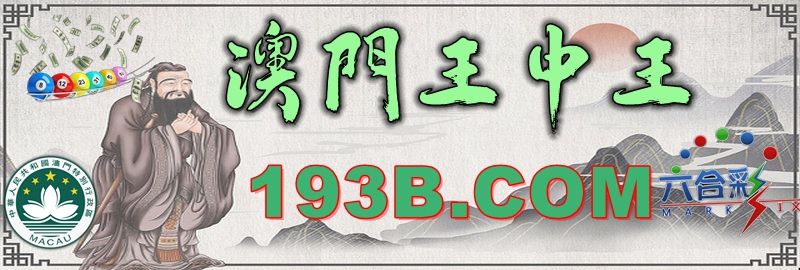 黄大仙信仰与澳门文化，探索新澳门资料中的王中王，黄大仙信仰与澳门文化，揭秘新澳门资料中的王中王探索之旅