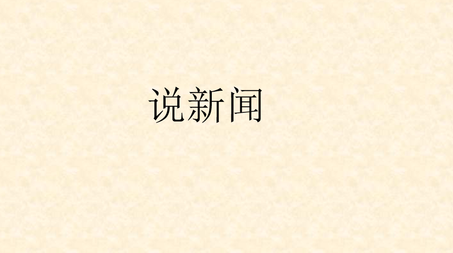 四年级说新闻,最近的新闻热点概述,四年级说新闻,近期热点新闻概述