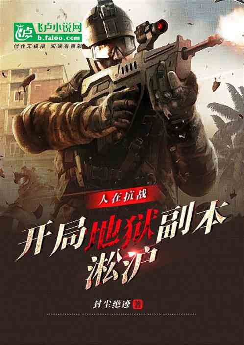 抗战之开局高精狙，抗战开局高精狙，英勇狙击手揭开胜利序幕