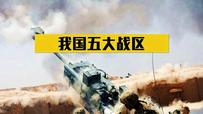 我国当前共有几个战区？深度解析战区布局与战略意义，我国当前战区布局深度解析，战区数量与战略意义探讨