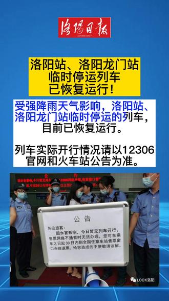 最新消息，洛阳火车站部分列车停运通知与疫情应对措施，洛阳火车站列车停运通知及疫情应对措施最新消息