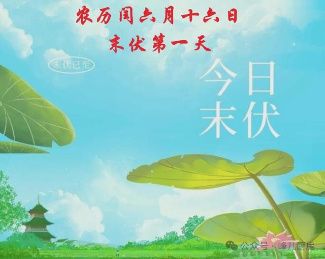 末伏