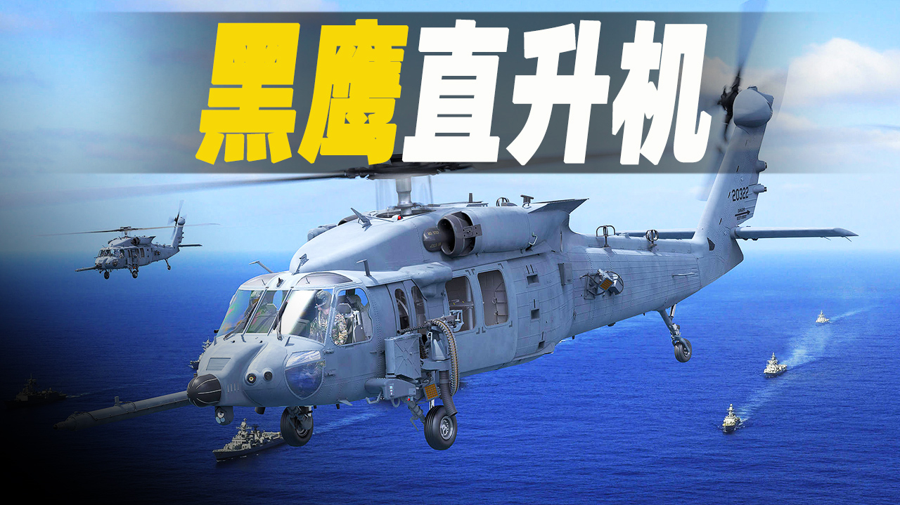 中国黑鹰直升机