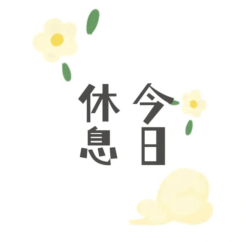 今天休息，寻找生活的平衡与自我更新的价值，今日闲适时光，探寻生活平衡与自我更新的意义