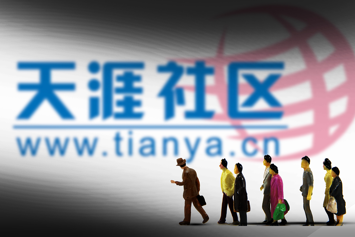 天涯社区与天涯论坛，同一软件还是不同平台？，天涯社区与天涯论坛，是同一软件还是不同平台？