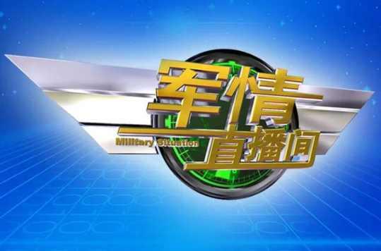 最新军情直播间2021，深度解析全球军事动态，全球军事动态深度解析，最新军情直播间2021