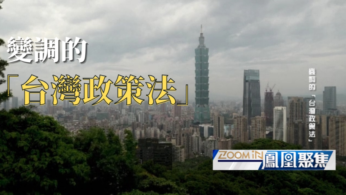 深度解读，2022年台湾政策法最新消息及其影响，深度解读，台湾政策法最新动态及其影响分析（2022年）