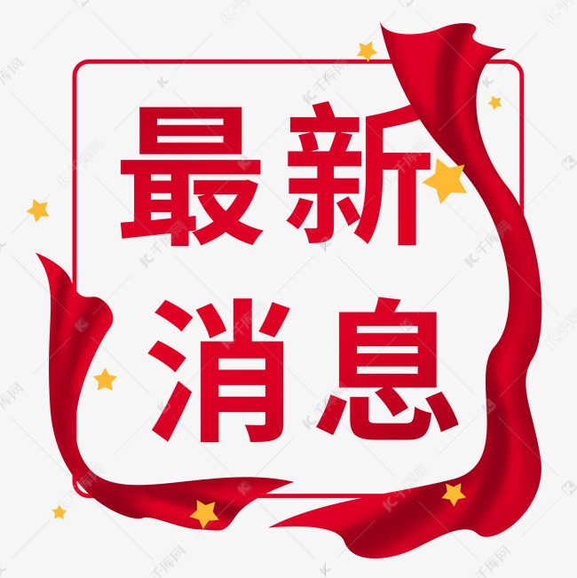 最新消息图片大全大图，掌握资讯的直观方式，最新消息图片大全，直观掌握资讯的必备途径