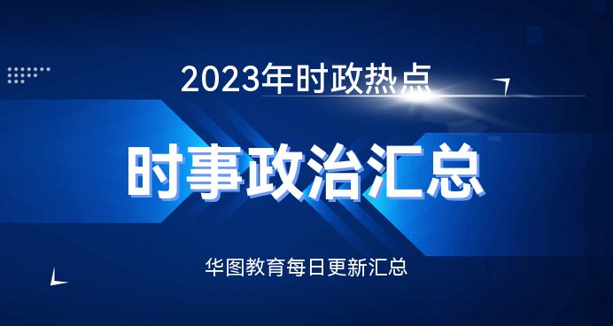最近新闻大事件摘抄——聚焦2023年12月，聚焦2023年12月大事件回顾