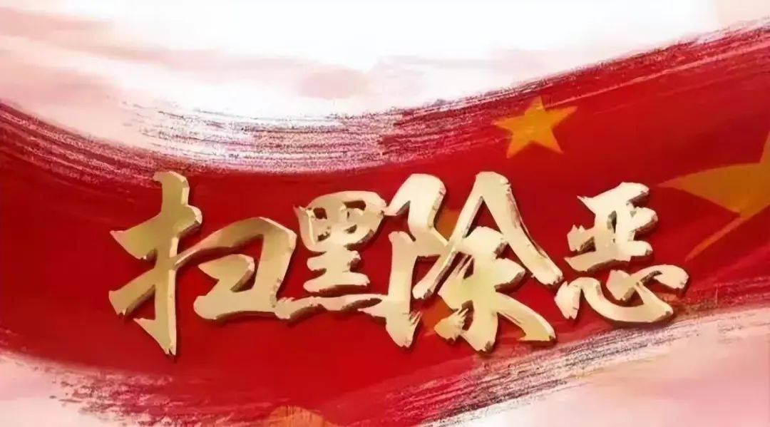 关于常态化扫黑除恶应知应会的探讨，常态化扫黑除恶知识普及与探讨
