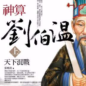 刘伯温神秘预言