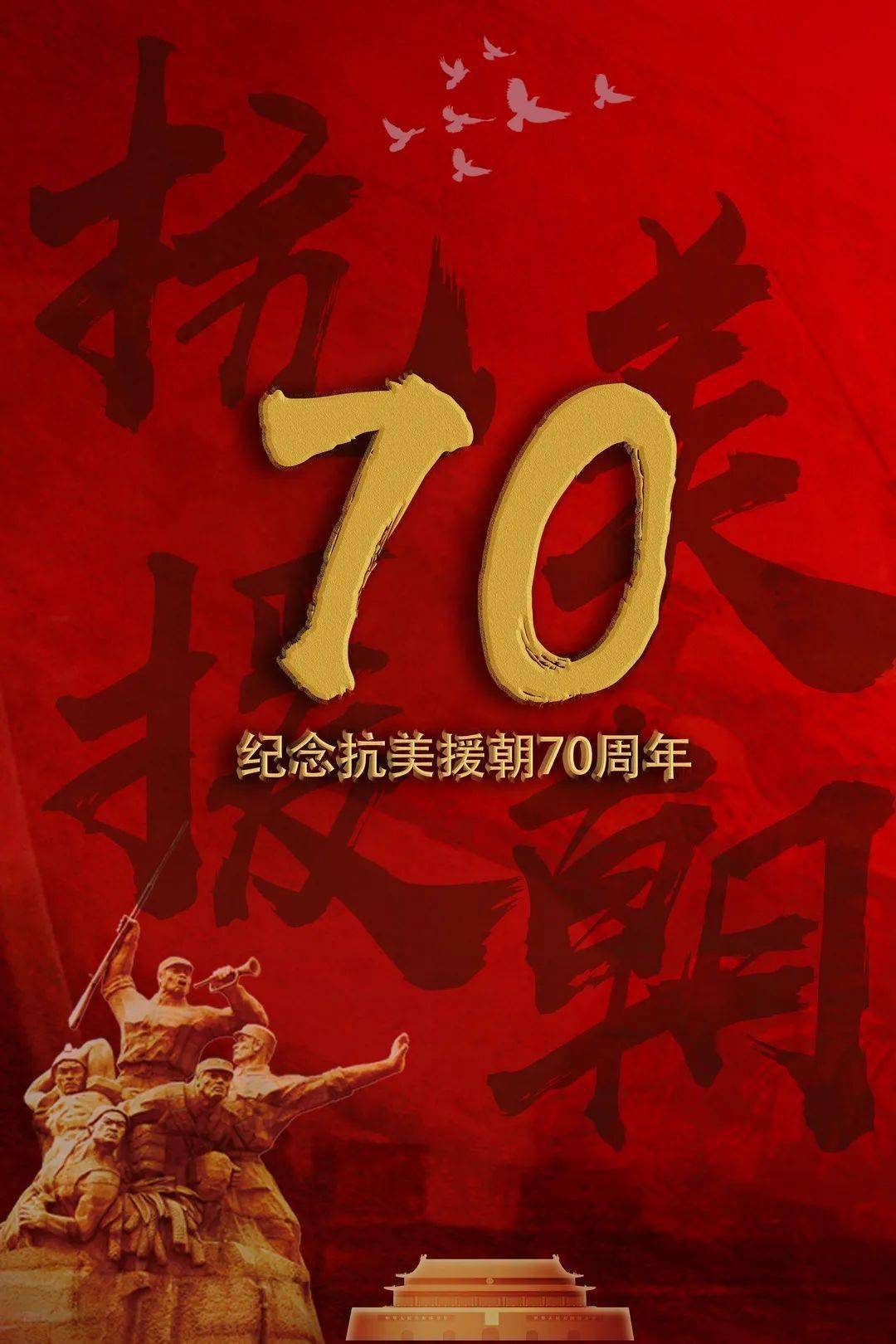 抗美援朝七十周年，铭记历史，感悟时代，抗美援朝七十周年，铭记历史，感悟时代精神