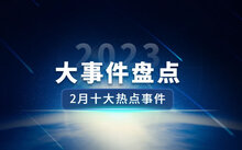2023年十大国际新闻盘点，2023年全球十大新闻盘点
