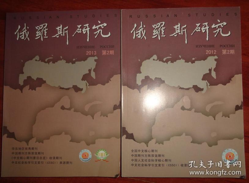 俄罗斯研究2012，回顾与展望，俄罗斯研究2012年回顾与展望，趋势与前景分析