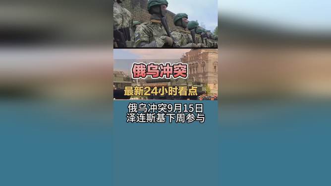 俄乌新闻最新24小时动态分析，俄乌新闻最新动态，24小时深度解析与评估
