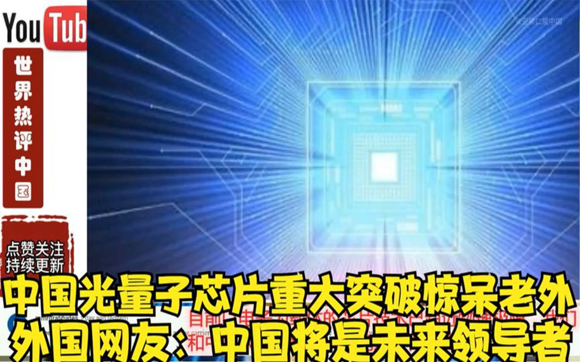 中国光量子芯片重大突破，引领科技新时代，中国光量子芯片重大突破，引领新时代科技发展之路