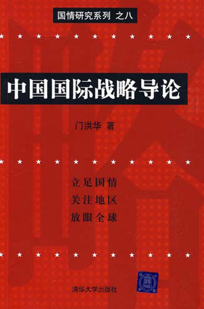 中国战略学，权威与仿效之间的探索，中国战略学，权威与仿效之间的探索之路