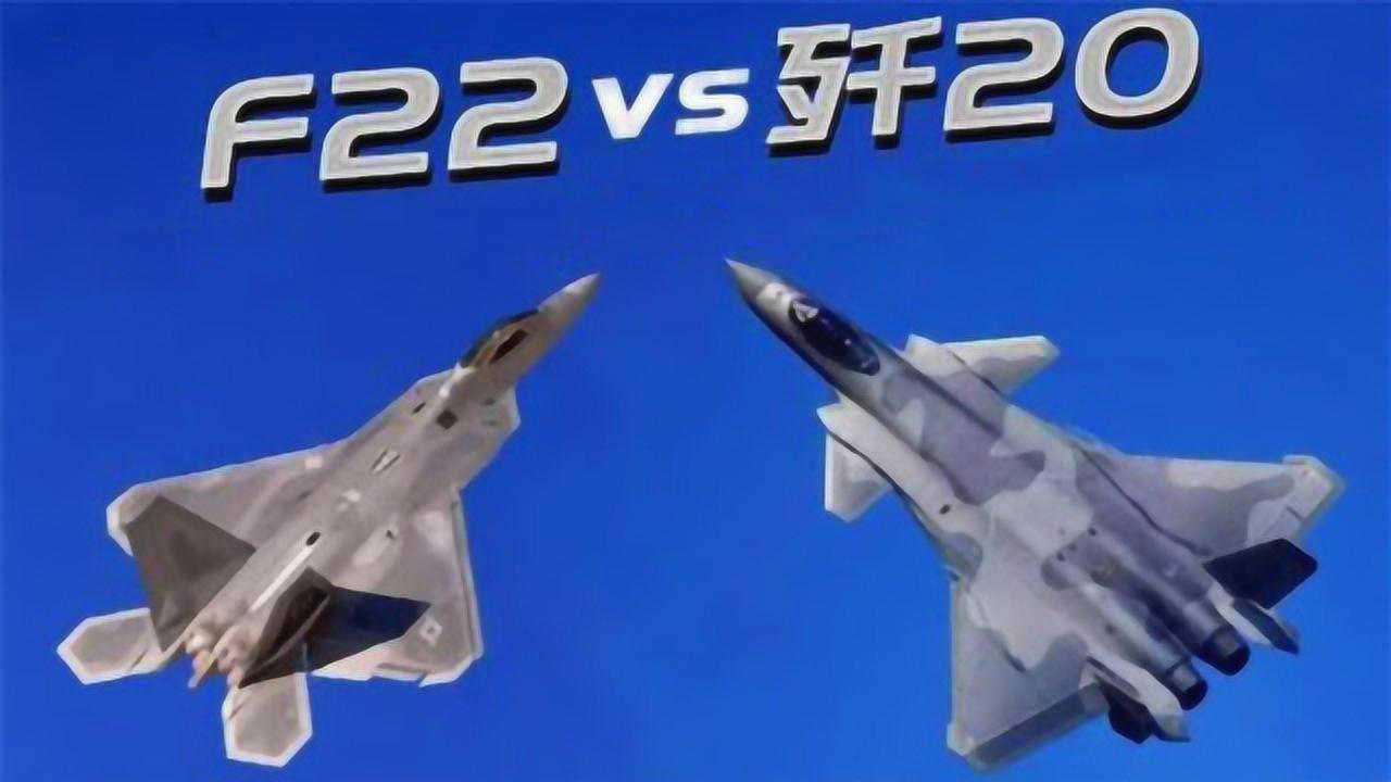 歼-20与F-22，究竟谁更厉害？，歼-20与F-22，谁更胜一筹？对比解析