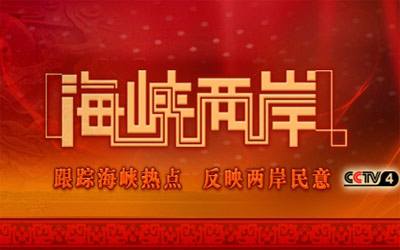 中央四台今晚海峡两岸，深度解读两岸关系，聚焦热点话题，中央四台海峡两岸深度解读两岸关系，聚焦热点话题热议两岸关系发展。