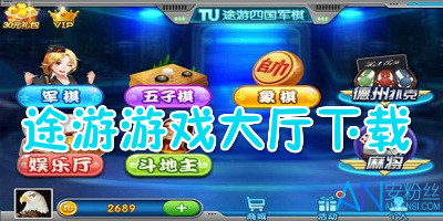 途游军棋，下载安装新版本，体验全新战略游戏之旅，途游军棋新版本下载，全新战略游戏之旅启动！