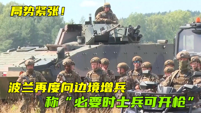 波兰局势紧张最新消息，国际关注的焦点，波兰局势紧张升级，国际焦点关注最新动态