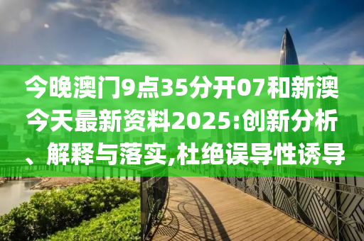 新澳今日最新资料深度解析，新澳今日最新资料深度解读