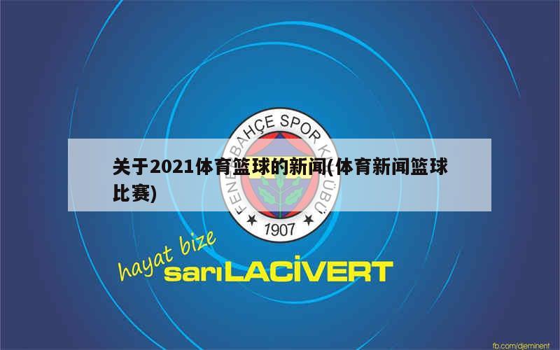体育新闻2021，回顾与前瞻，体育新闻回顾与展望，聚焦2021年的回顾与前瞻