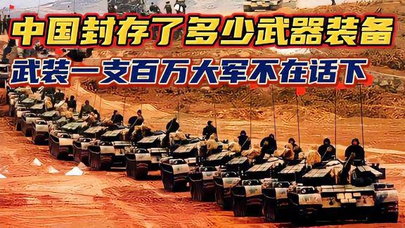 中国武器库存的现状与深度解析，中国武器库存现状与深度解析报告