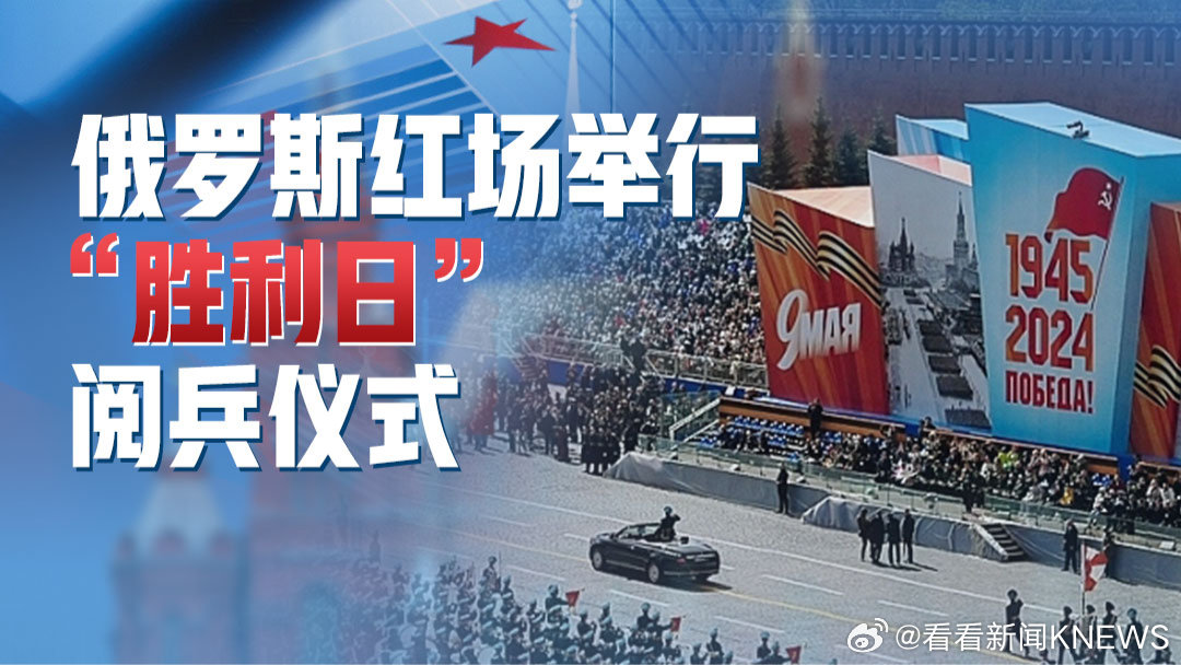 今日国际新闻最新消息，俄罗斯直播阅兵盛大举行，俄罗斯盛大直播阅兵，今日国际新闻焦点