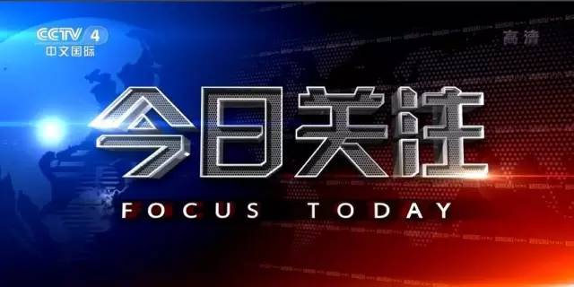 CCTV4今日关注最新报道，聚焦2023年的重要时刻与热点事件，CCTV4今日关注聚焦，2023年重要时刻与热点事件最新报道