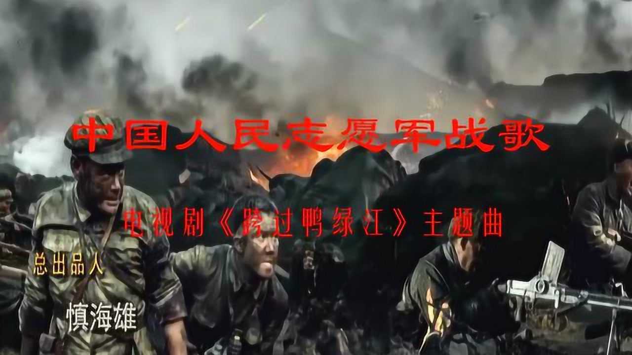 中国人民志愿军战歌，历史的旋律，时代的记忆，下载mp3体验激昂情怀，中国人民志愿军战歌，历史的旋律，激昂情怀的MP3体验