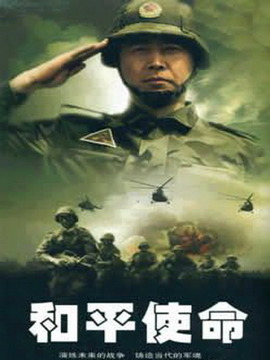电视剧和平使命