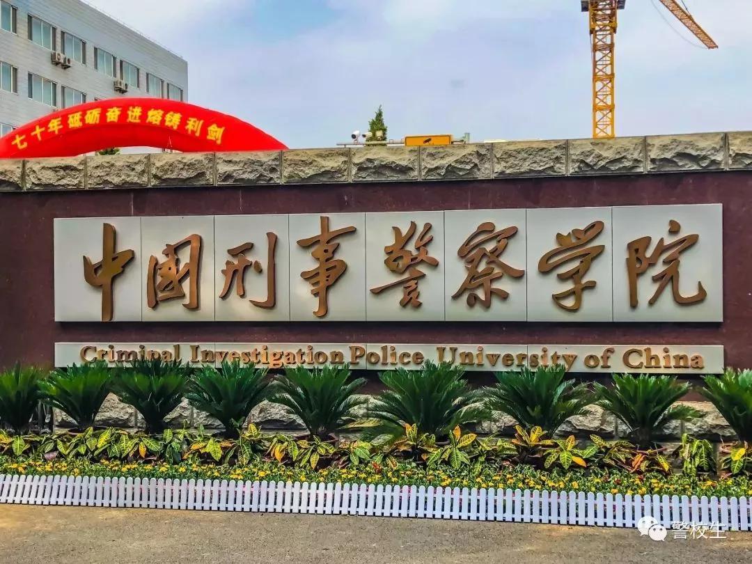 中国人民刑事警察学院的地理位置及其重要性,中国人民刑事警察学院地理位置与重要性概述
