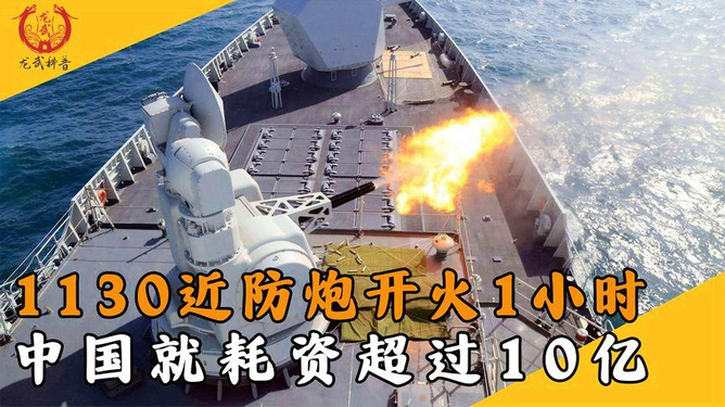 近防炮1130，揭秘一分钟的火力输出之谜，揭秘近防炮1130，一分钟火力输出的秘密
