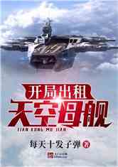 开局造空中母舰,星际航行的新纪元,星际航行新纪元,开局空中母舰探索之旅