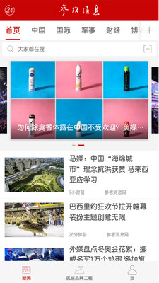 参考消息首页首页,新闻信息的核心展示平台,新闻核心展示平台,参考消息首页概览