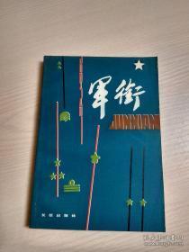 探索85式军衔实验版,深度解读与影响分析,深度解读与影响分析,探索85式军衔实验版