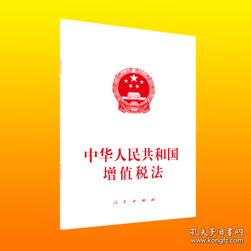 中华人民共和国增值税法,构建与完善税收体系的关键要素,中华人民共和国增值税法,构建与完善税收体系的核心基石
