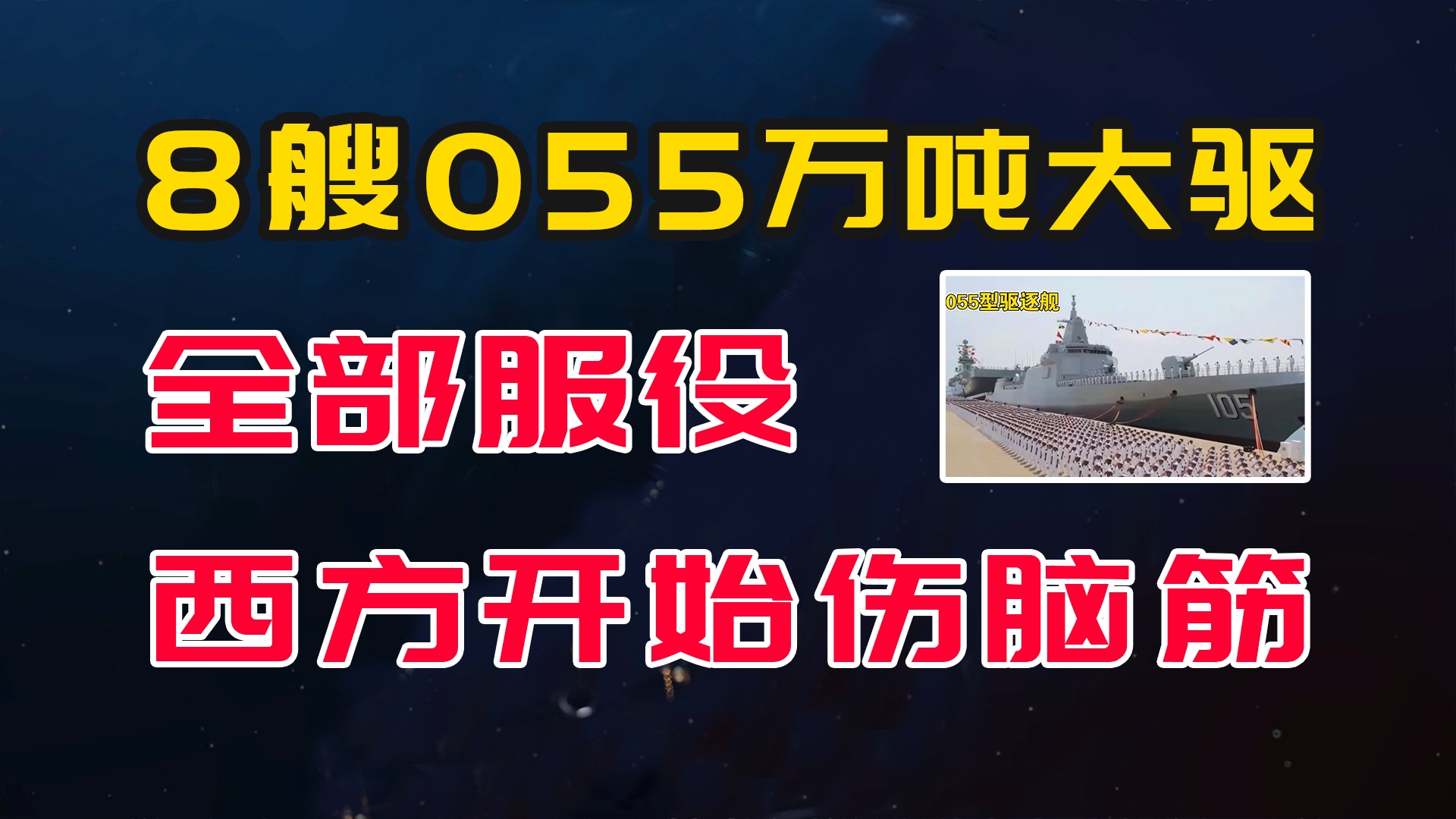 关于我国海军舰艇的发展,八艘055型驱逐舰是否已正式服役?,我国海军舰艇发展动态,八艘055型驱逐舰正式服役探究