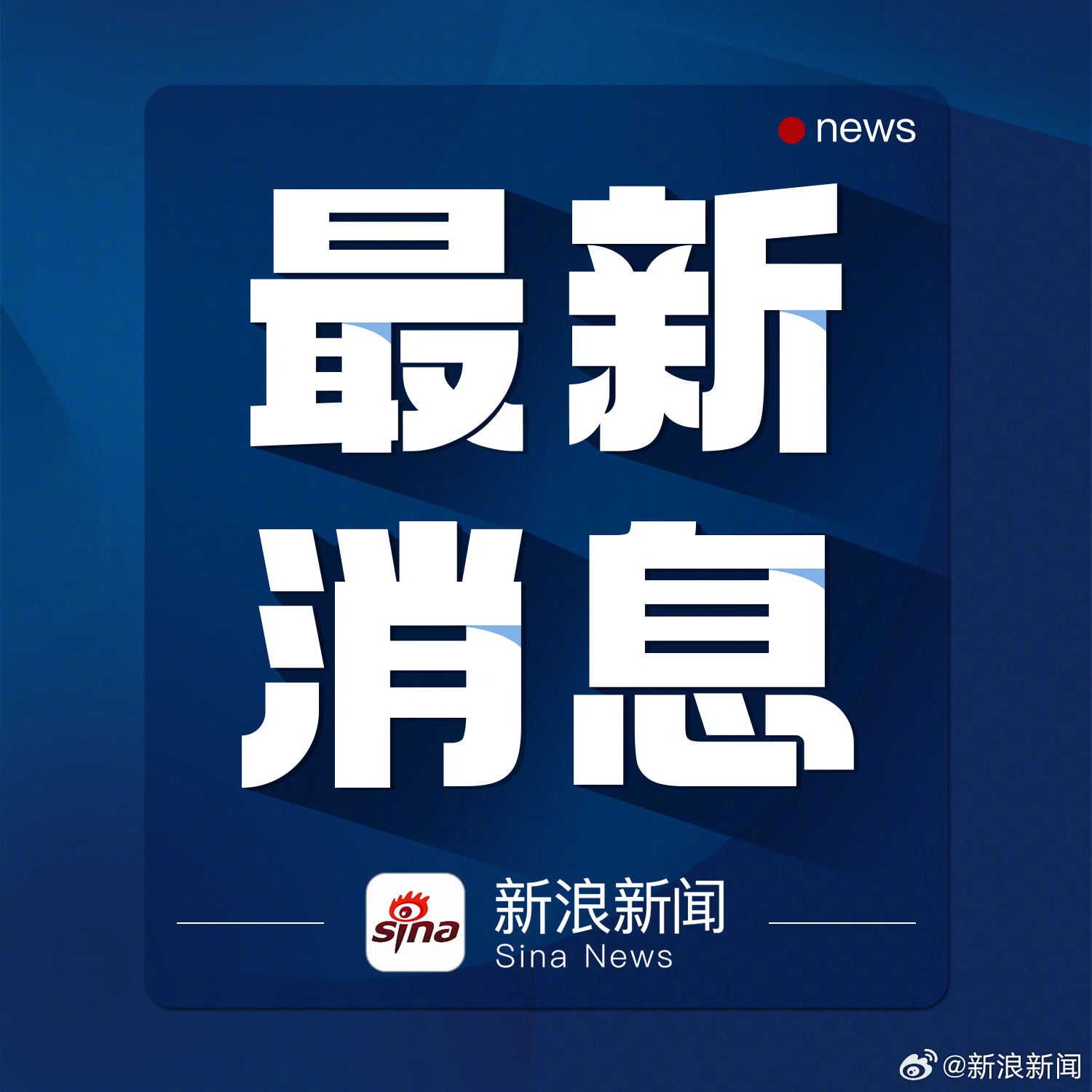 其他新闻最新消息概览,全球新闻概览,最新消息速递